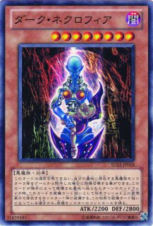 ダーク・ネクロフィア - 遊戯王専門：通販サイト ◇ティム中山店直営