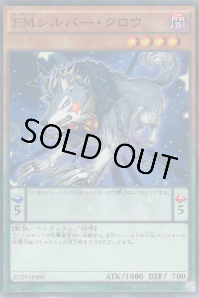 画像1: EM シルバー・クロウ（エンタメイト） (1)
