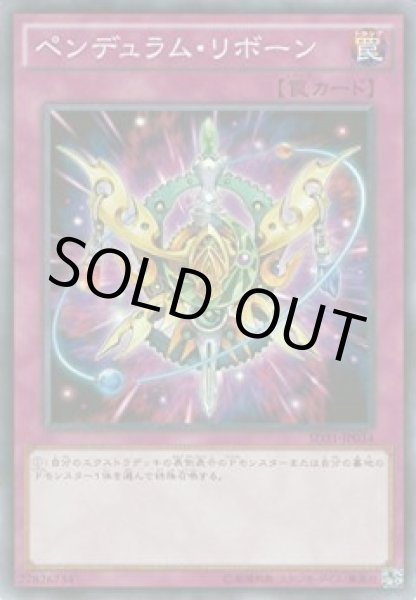 画像1: ペンデュラム・リボーン (1)