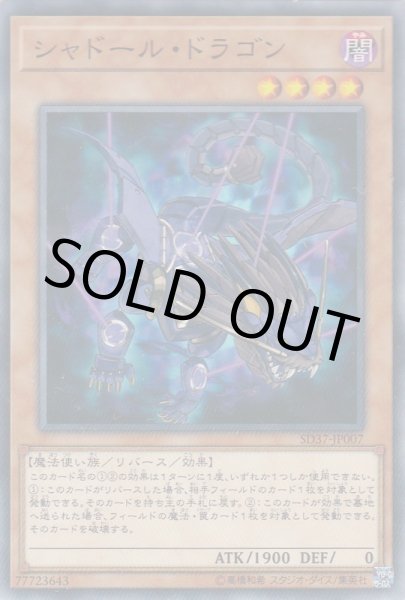 画像1: シャドール・ドラゴン (1)