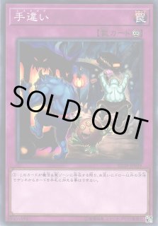 手違い(ミステイク) - 遊戯王専門：通販サイト ◇ティム中山店直営