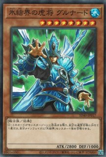 氷結界の虎将 ガンターラ - 遊戯王専門：通販サイト ◇ティム中山店
