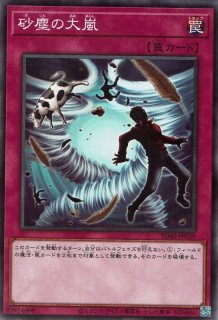砂塵の大嵐 - 遊戯王専門：通販サイト ◇ティム中山店直営