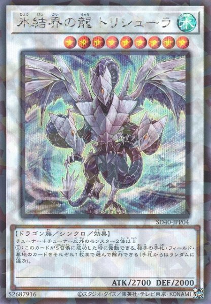 画像1: 氷結界の龍 トリシューラ (1)