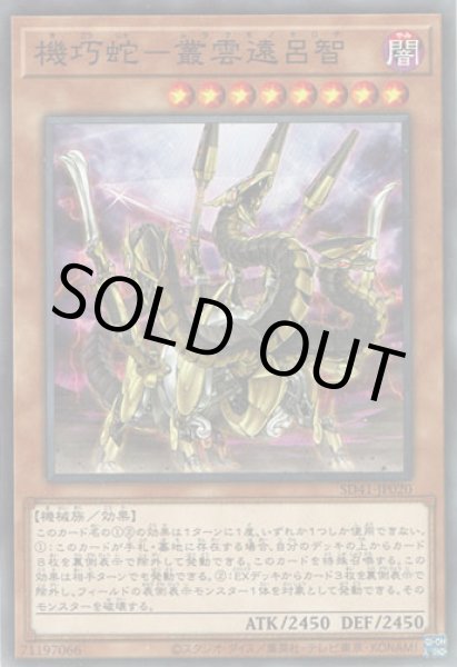 画像1: 機巧蛇－叢雲遠呂智（きこうじゃ－ムラクモノオロチ） (1)