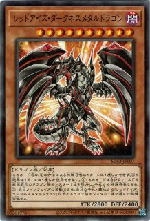 レッドアイズ・ブラックフルメタルドラゴン - 遊戯王専門：通販