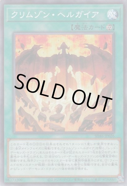 画像1: クリムゾン・ヘルガイア (1)
