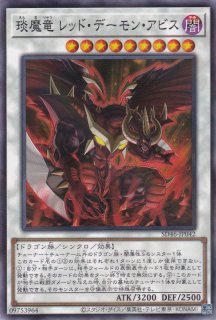 琰魔竜王 レッド・デーモン・カラミティ（えんまりゅうおう） - 遊戯王