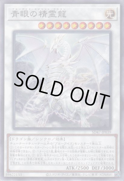 画像1: 青眼の精霊龍（ブルーアイズ） (1)