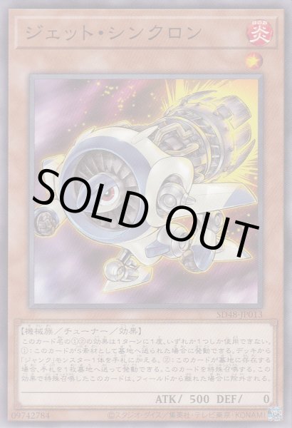 画像1: ジェット・シンクロン (1)
