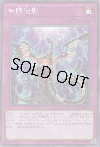 画像1: 無限泡影（むげんほうよう） (1)