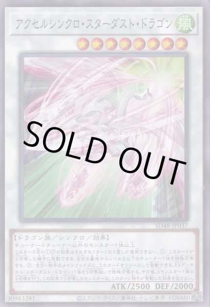 画像1: アクセルシンクロ・スターダスト・ドラゴン (1)