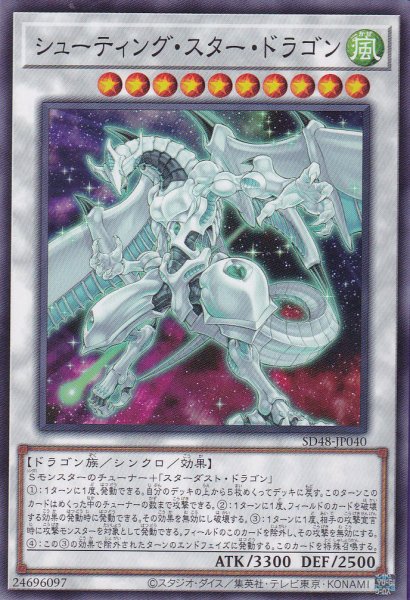 画像1: シューティング・スター・ドラゴン (1)