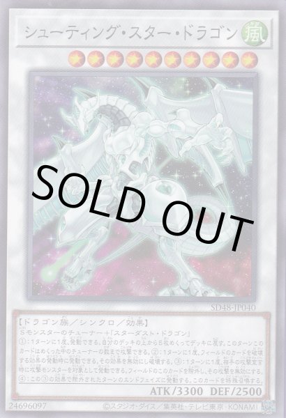 画像1: シューティング・スター・ドラゴン (1)