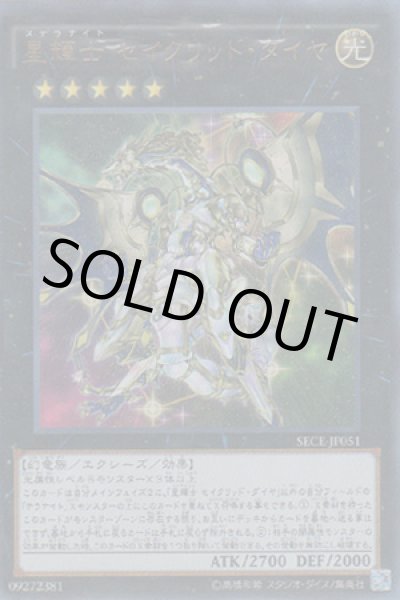 画像1: 星輝士 セイクリッド・ダイヤ(ステラナイト) (1)