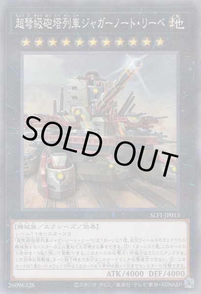 画像1: 超弩級砲塔列車ジャガーノート・リーベ(新規イラスト) (1)