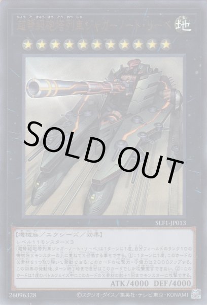 画像1: 超弩級砲塔列車ジャガーノート・リーベ (1)