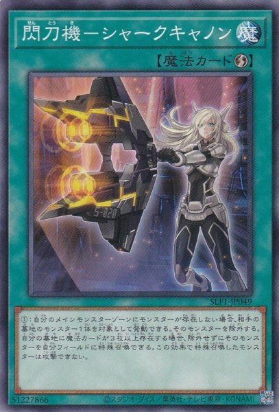 画像1: 閃刀機-シャークキャノン(せんとうき) (1)