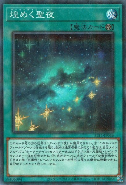 画像1: 煌めく聖夜（ホーリーナイツ・スカイ） (1)