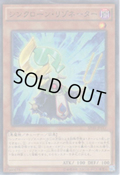 画像1: シンクローン・リゾネーター (1)