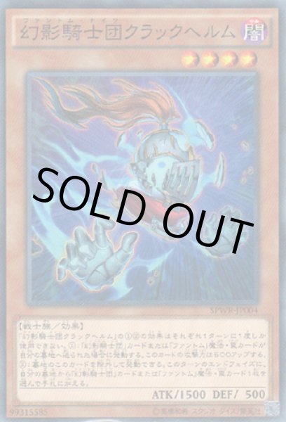画像1: 幻影騎士団クラックヘルム(ファントム・ナイツ) (1)