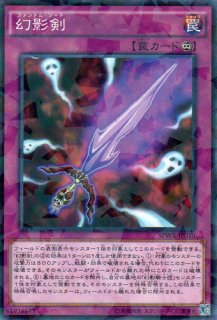 幻影霧剣（ファントム・フォッグ・ブレード） - 遊戯王専門：通販