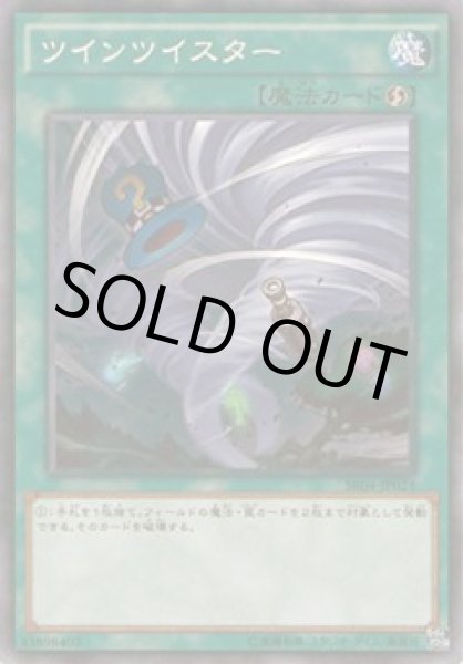画像1: ツインツイスター (1)