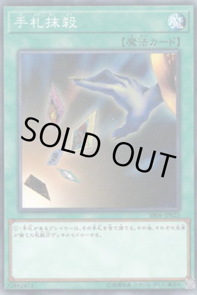 画像1: 手札抹殺 (1)
