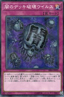 闇のデッキ破壊ウイルス - 遊戯王専門：通販サイト ◇ティム中山店直営