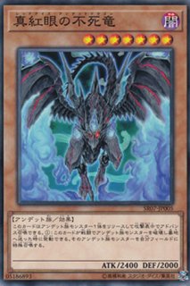 真紅眼の不死竜皇（レッドアイズ・アンデットドラゴンロード