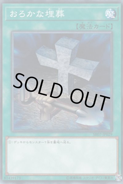 画像1: おろかな埋葬 (1)