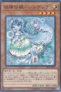 妖精伝姫－シンデレラ（フェアリーテイル） - 遊戯王専門：通販