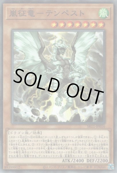 画像1: 嵐征竜－テンペスト（らんせいりゅう） (1)