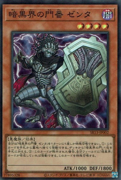 画像1: 暗黒界の門番 ゼンタ (1)