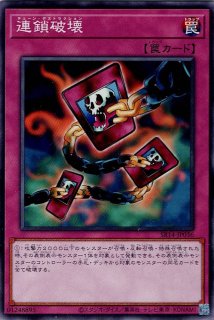 連鎖破壊【遊戯王トレカ高価買取価格査定：トレコロ】