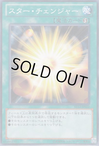 画像1: スター・チェンジャー (1)