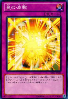 霊王の波動（ドミナス インパルス） - 遊戯王専門：通販サイト