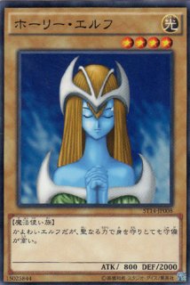 ホーリー・エルフ－ホーリー・バースト・ストリーム - 遊戯王