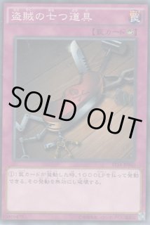 盗賊の七つ道具 - 遊戯王専門：通販サイト ◇ティム中山店直営