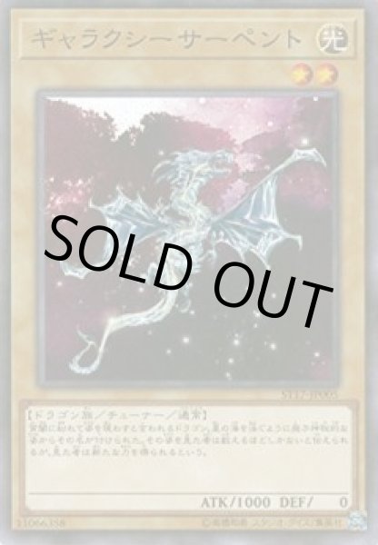 画像1: ギャラクシーサーペント (1)