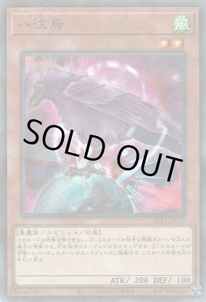 画像1: 八汰烏 (1)