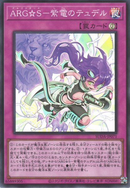 画像1: ARG☆S-紫電のテュデル(アルゴスターズ) (1)
