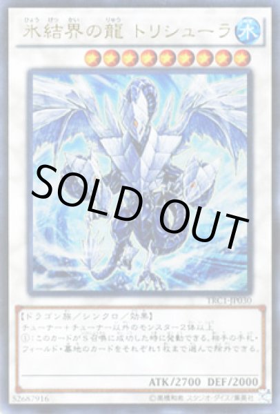 画像1: 氷結界の龍 トリシューラ (1)