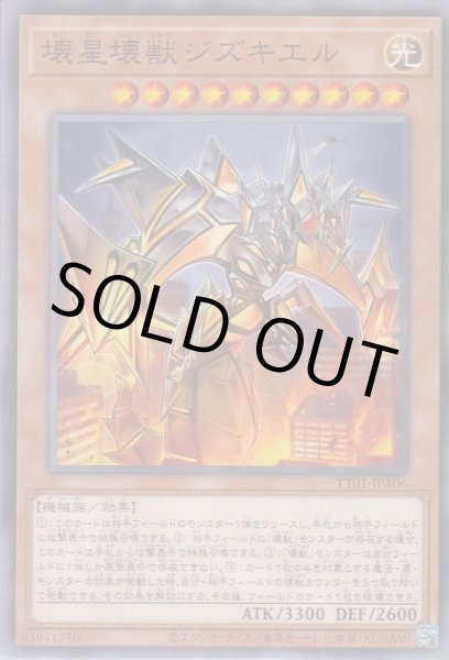 画像1: 壊星壊獣ジズキエル（かいせいかいじゅう） (1)