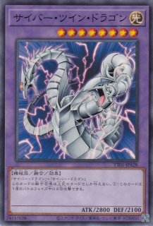 サイバー・ツイン・ドラゴン - 遊戯王専門：通販サイト ◇ティム中山店