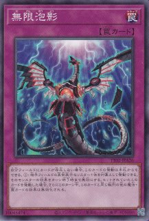 【激安通販オンラインショップ】 無限泡影 - 遊戯王専門：通販サイト ◇ティム中山店直営 遊戯王OCG デュエルモンスターズ