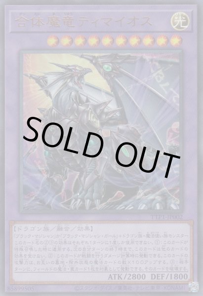 画像1: 合体魔竜ティマイオス (1)