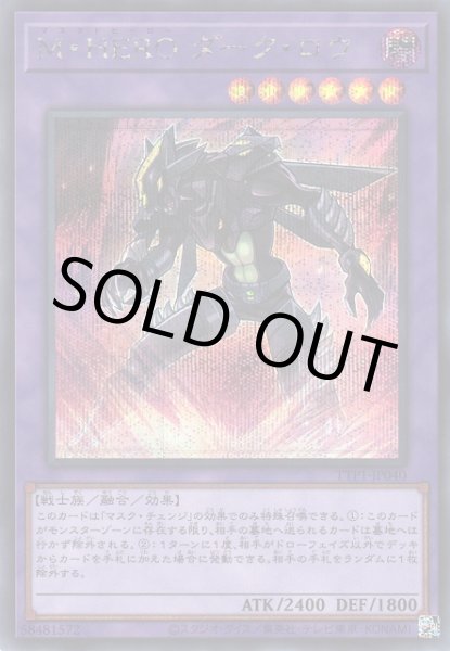 画像1: M・HERO ダーク・ロウ（マスクドヒーロー） (1)