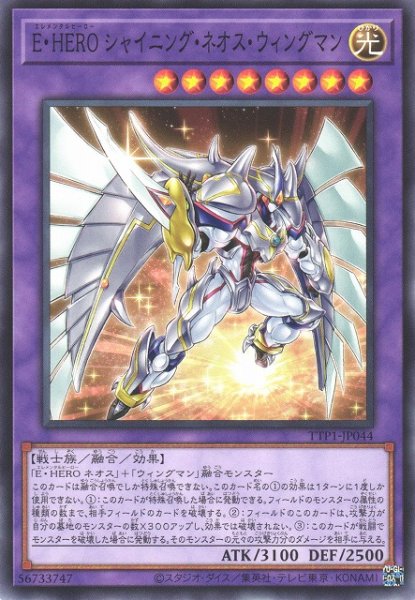 画像1: E・HERO シャイニング・ネオス・ウィングマン（エレメンタルヒーロー） (1)