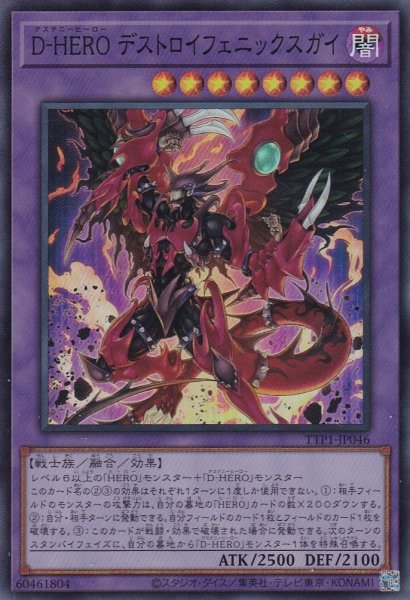 画像1: D-HERO デストロイフェニックスガイ（デステニーヒーロー） (1)